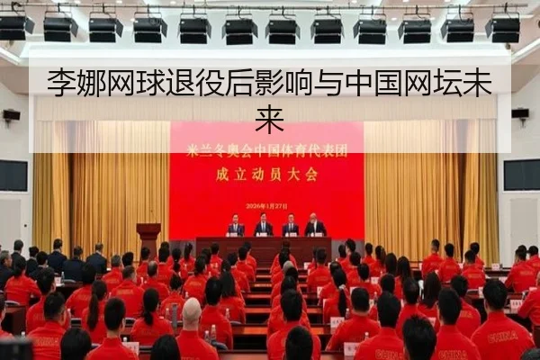 李娜网球退役后影响与中国网坛未来